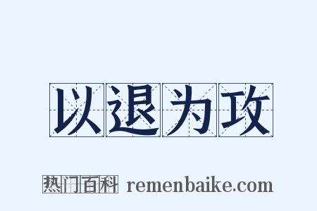 以退为攻是什么意思的图片